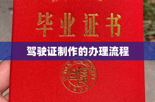小金驾驶证制作的办理流程