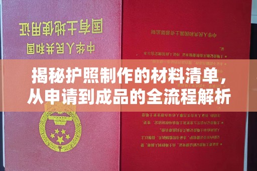小金揭秘护照制作的材料清单，从申请到成品的全流程解析