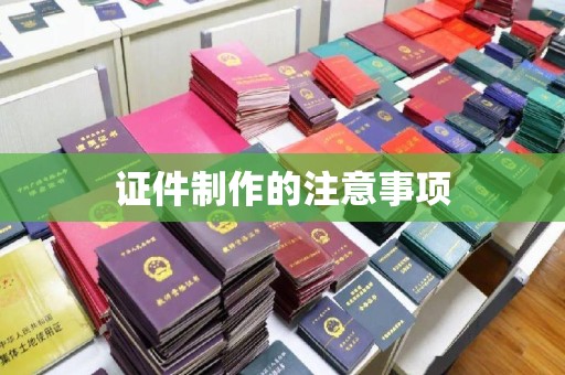 小金证件制作的注意事项