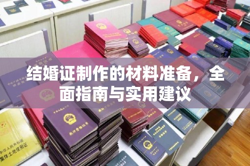 小金结婚证制作的材料准备，全面指南与实用建议