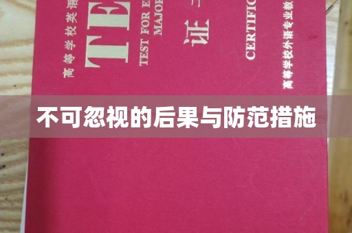小金不可忽视的后果与防范措施