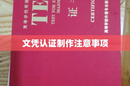 小金文凭认证制作注意事项