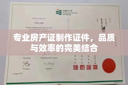小金专业房产证制作证件，品质与效率的完美结合