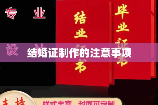 小金结婚证制作的注意事项