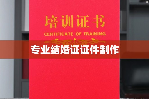 小金专业结婚证证件制作