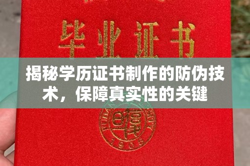 小金揭秘学历证书制作的防伪技术，保障真实性的关键