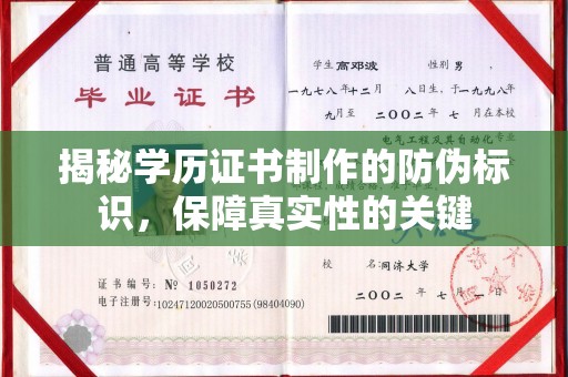 小金揭秘学历证书制作的防伪标识，保障真实性的关键