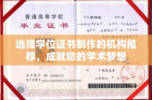 小金选择学位证书制作的机构推荐，成就您的学术梦想