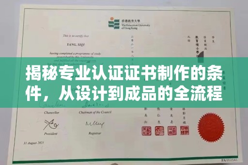小金揭秘专业认证证书制作的条件，从设计到成品的全流程解析