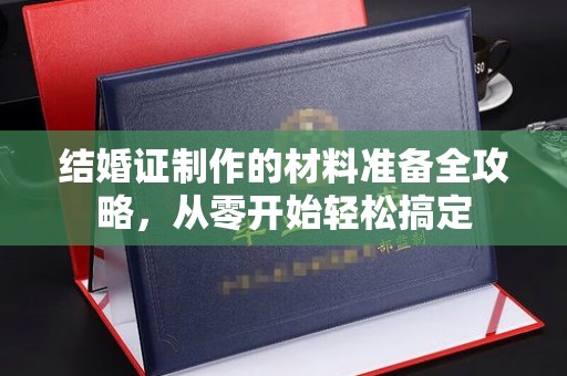 小金结婚证制作的材料准备全攻略，从零开始轻松搞定