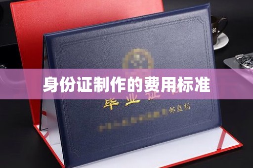 小金身份证制作的费用标准