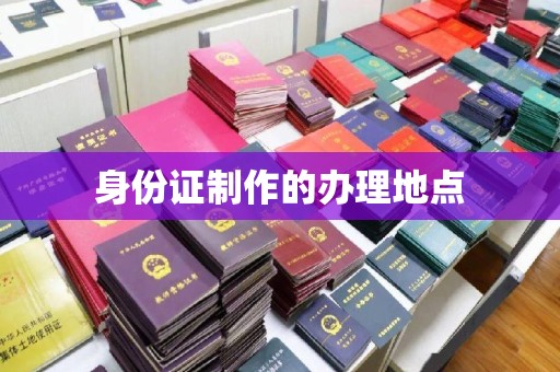 小金身份证制作的办理地点