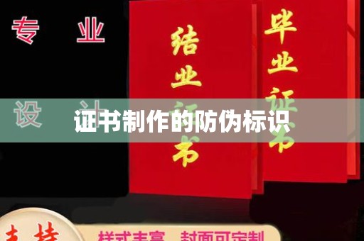 小金证书制作的防伪标识
