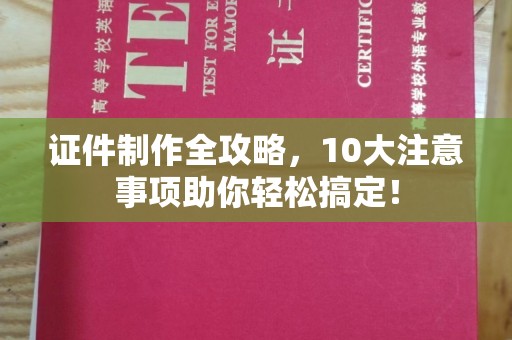 小金证件制作全攻略，10大注意事项助你轻松搞定！