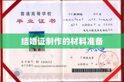 小金结婚证制作的材料准备