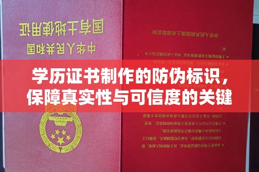 小金学历证书制作的防伪标识，保障真实性与可信度的关键