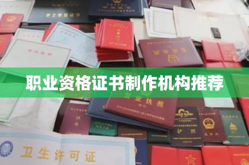 小金职业资格证书制作机构推荐