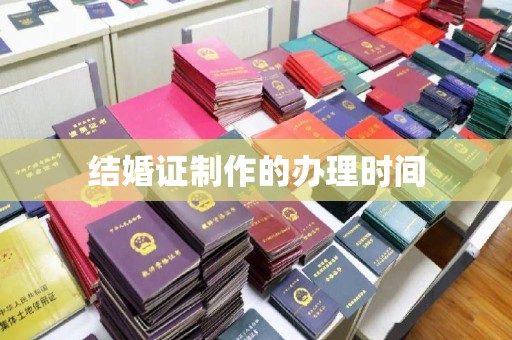 小金结婚证制作的办理时间