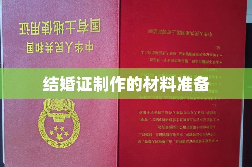 小金结婚证制作的材料准备