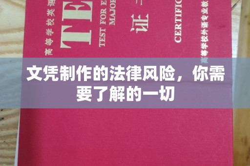 小金文凭制作的法律风险，你需要了解的一切
