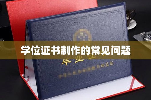 小金学位证书制作的常见问题