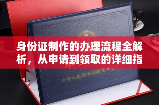 小金身份证制作的办理流程全解析，从申请到领取的详细指南