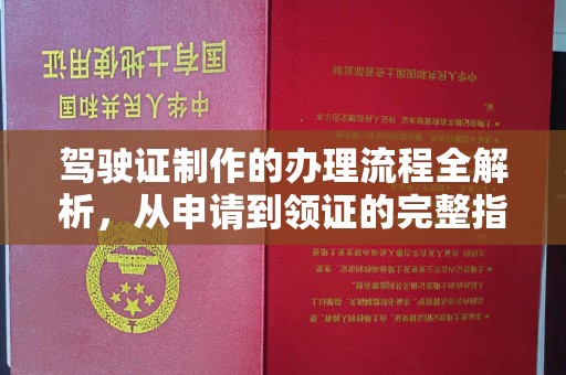 小金驾驶证制作的办理流程全解析，从申请到领证的完整指南