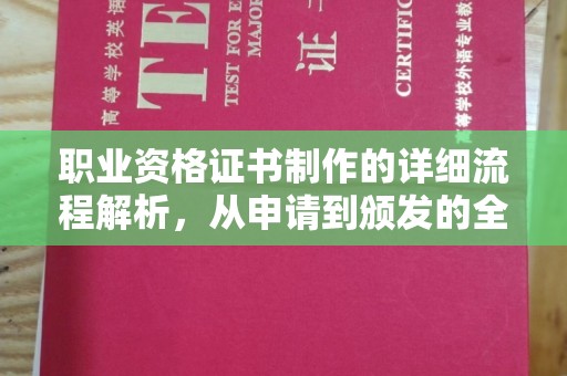 小金职业资格证书制作的详细流程解析，从申请到颁发的全方位指南