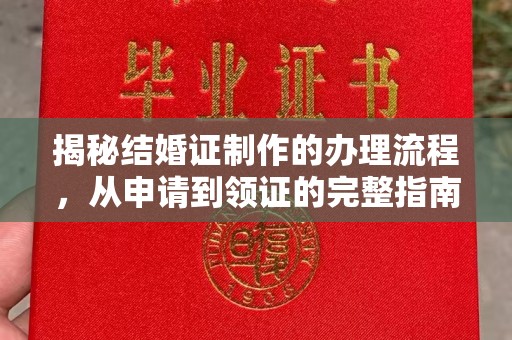 小金揭秘结婚证制作的办理流程，从申请到领证的完整指南