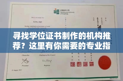 小金寻找学位证书制作的机构推荐？这里有你需要的专业指南！