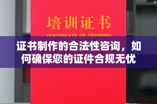 小金证书制作的合法性咨询，如何确保您的证件合规无忧
