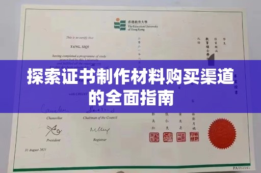 小金探索证书制作材料购买渠道的全面指南