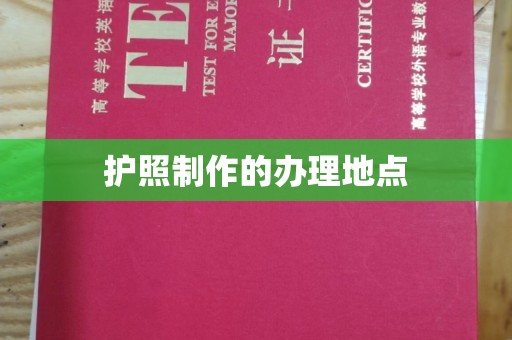 小金护照制作的办理地点