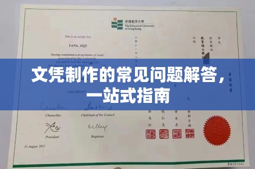 小金文凭制作的常见问题解答，一站式指南