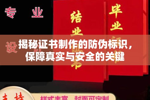 小金揭秘证书制作的防伪标识，保障真实与安全的关键