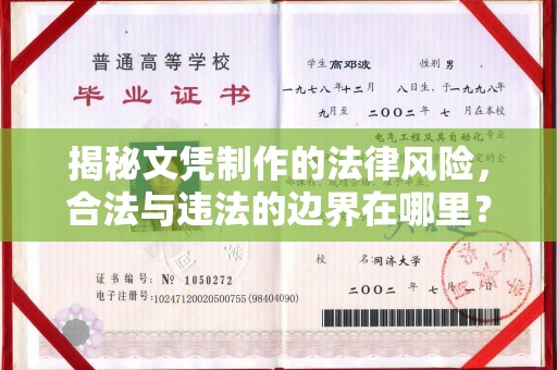 小金揭秘文凭制作的法律风险，合法与违法的边界在哪里？