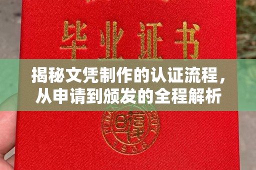 小金揭秘文凭制作的认证流程，从申请到颁发的全程解析