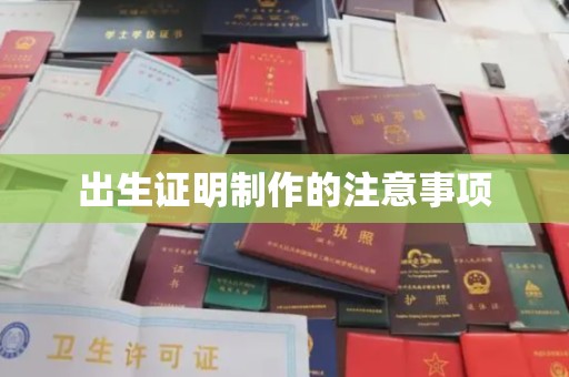 小金出生证明制作的注意事项