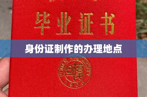 小金身份证制作的办理地点