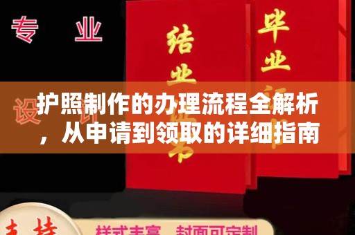 小金护照制作的办理流程全解析，从申请到领取的详细指南