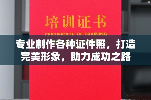 小金专业制作各种证件照，打造完美形象，助力成功之路