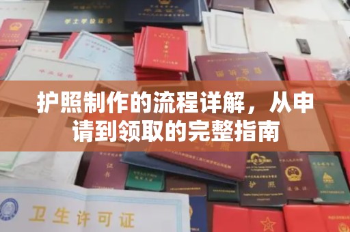 小金护照制作的流程详解，从申请到领取的完整指南