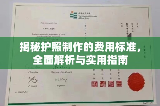 小金揭秘护照制作的费用标准，全面解析与实用指南