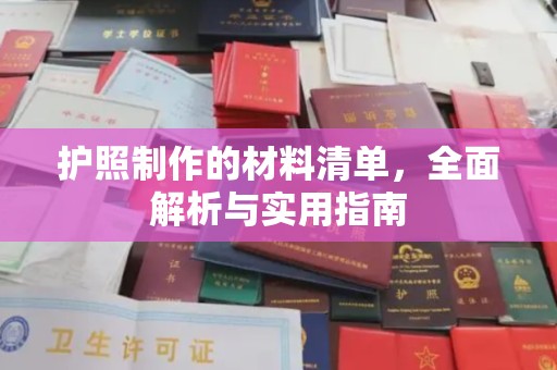 小金护照制作的材料清单，全面解析与实用指南