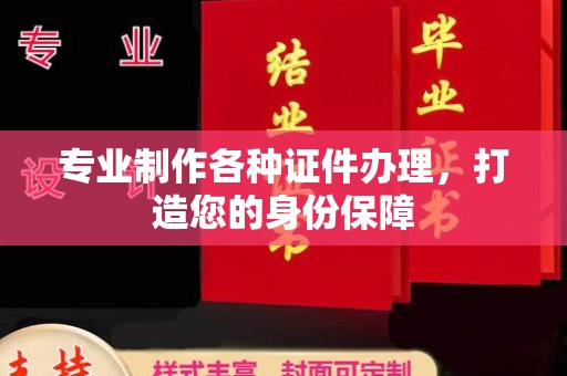 小金专业制作各种证件办理，打造您的身份保障