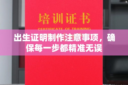 小金出生证明制作注意事项，确保每一步都精准无误