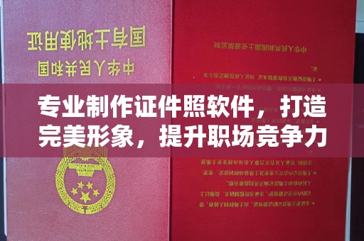 小金专业制作证件照软件，打造完美形象，提升职场竞争力
