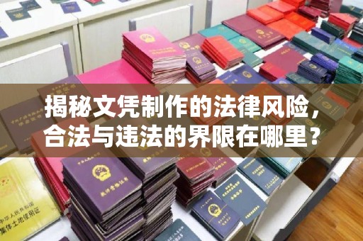 小金揭秘文凭制作的法律风险，合法与违法的界限在哪里？