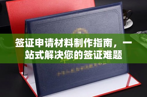 小金签证申请材料制作指南，一站式解决您的签证难题