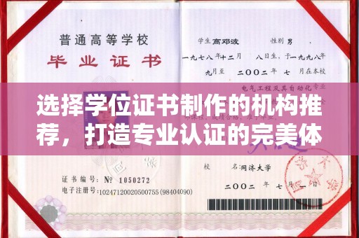 小金选择学位证书制作的机构推荐，打造专业认证的完美体验